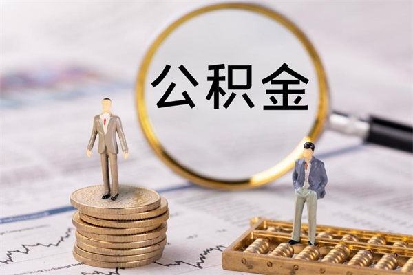 宁津离职可以领取公积金吗（离职能领取住房公积金吗）