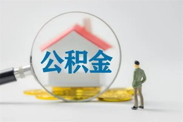 宁津住房公积金提（住房公积金提取）