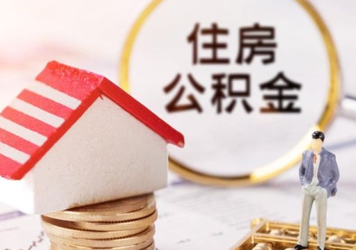 宁津离职可以取公积金（离职可以取住房公积金）