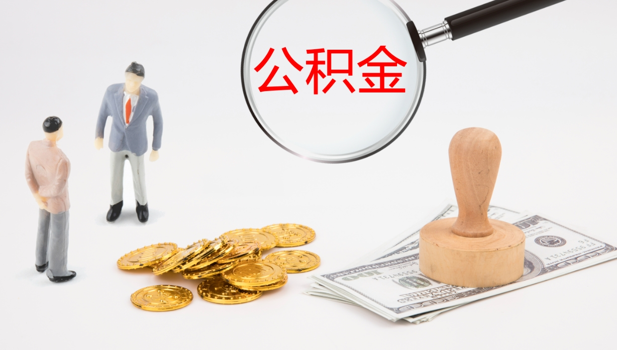 宁津电力封存的公积金怎么取（电力系统公积金提取）