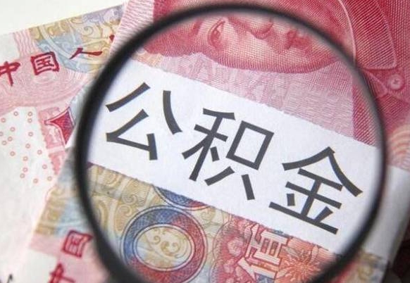 宁津怎么领取公积金（怎么领取住房公积金?）