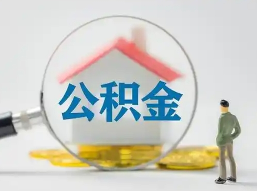 宁津怎么领取公积金（怎么领取住房公积金?）