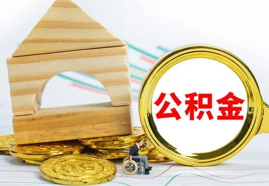 宁津公积金怎样才能取（这么取住房公积金）