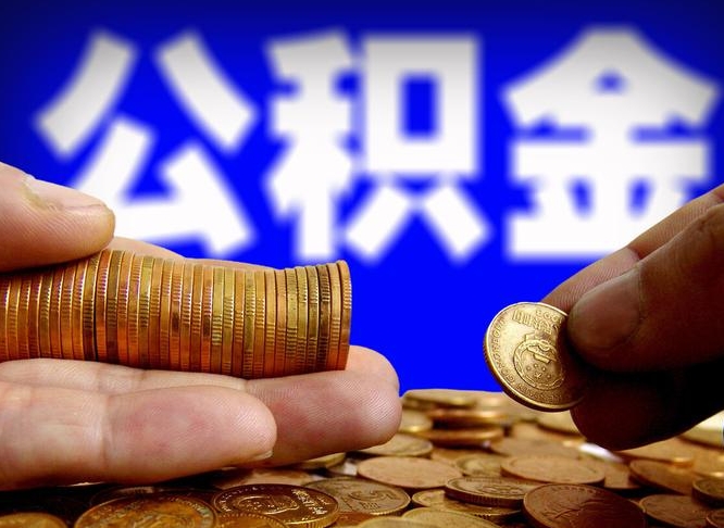 宁津公积金一次性提（一次性提公积金的条件）